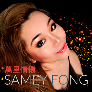 我是能源 (電影「戀愛季節」插曲) (重製版)