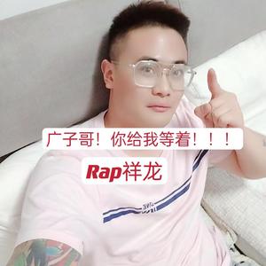 广子哥！你给我等着！！！