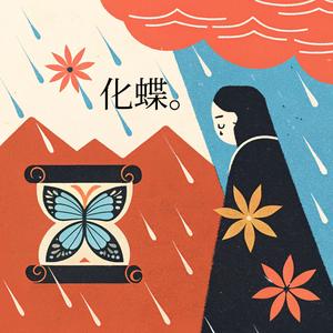 化蝶