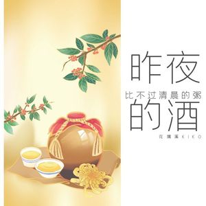 昨夜的酒比不过清晨的粥