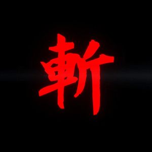 斩立决(原唱：641乐队)