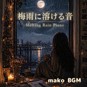 雨と呼吸のあいだで