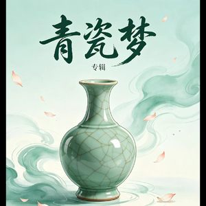 青瓷梦