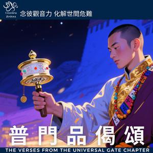 普門品偈頌 The Verses from the Universal Gate Chapter