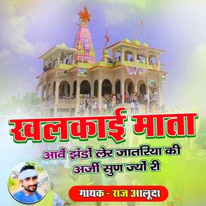 खलकाई माता आऊं झंडों लेर राज आलूदा