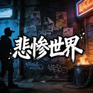 悲惨世界（硬核版）