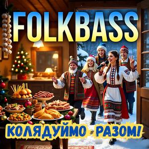 Колядуймо разом (Folk Pop Version)