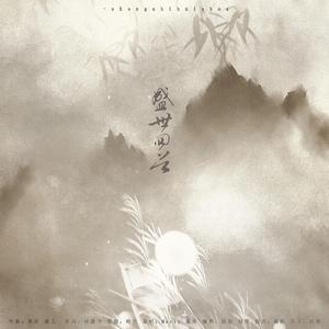 盛世回首（翻自 慕寒）