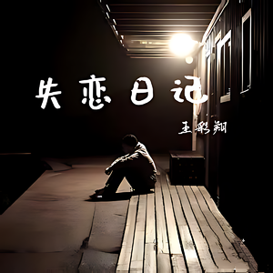 失恋日记 伴奏