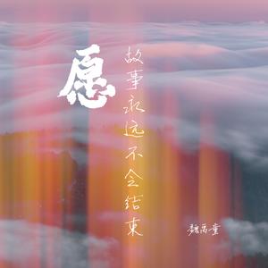 愿故事永远不会结束