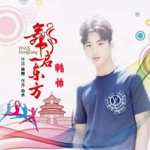 韩帅-舞启东方（韩帅 remix）