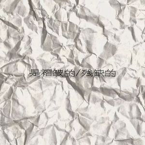 是褶皱的残缺的（prod.by 8zboi)