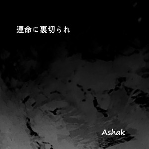 運命に裏切られ