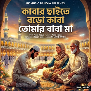 কাবার ছাইতে বড়ো কাবা তোমার বাবা মা