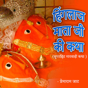 Hinglaj Mata Ji Ki Katha
