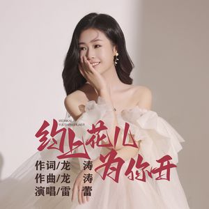 约上花儿为你开