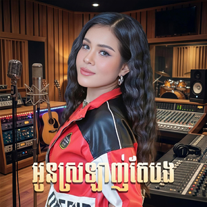 អូនស្រឡាញ់តែបង