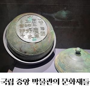 국립 중앙 박물관의 문화재들