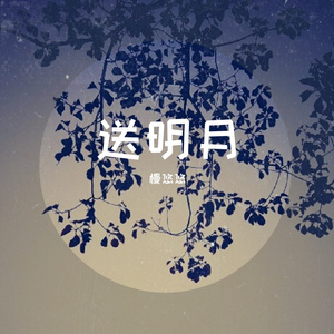 送明月
