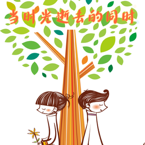 当时光逝去的同时