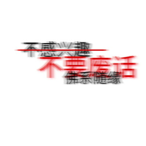 能让我惦记的只有你