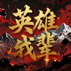 英雄出我辈（rap版）