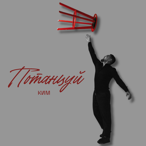 Потанцуй