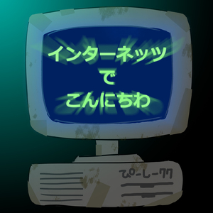 インターネッツでこんにちわ