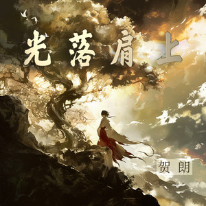 光落肩上