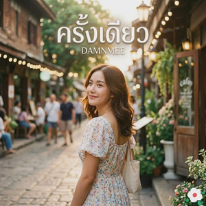 ครั้งเดียว