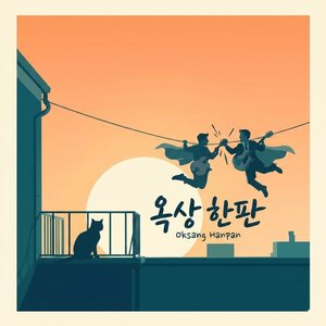 옥상 한판