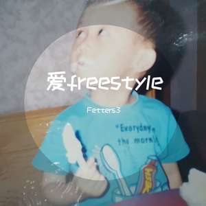 爱freestyle （Prod.by Furyl）