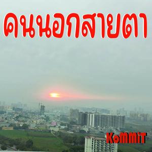 คนนอกสายตา