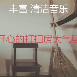 一尘不染清洁公寓印象数
