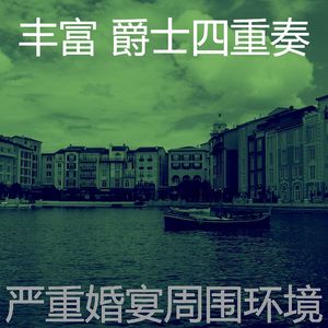 微妙的婚宴心情