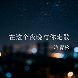 在这个夜晚与你走散