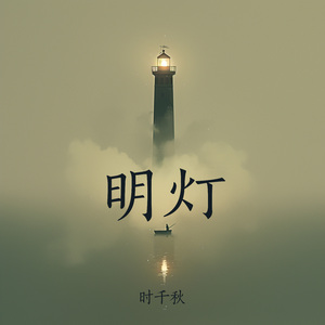 明灯 (夜晚版)