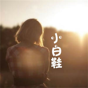 小白鞋 (伴奏)