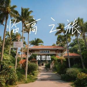 坐上环岛动车去临高（欢快嗨唱版）