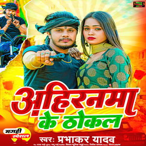 Ahiranma Ke Thokal