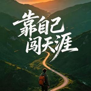 靠自己闯天涯