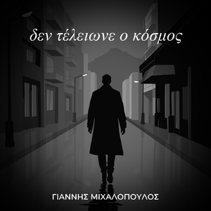 Δεν Τέλειωνε Ο Κόσμος