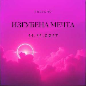 Изгубена мечта