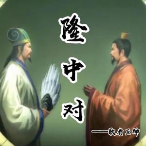 隆中对