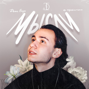 Ты решила все сама