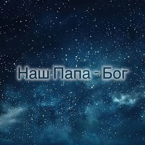 Милостив и благ ты