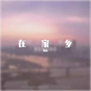 在家乡