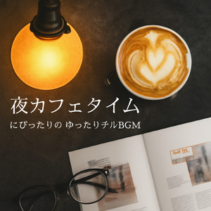 ほっとひと息カフェ時間