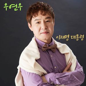 이재명 대통령