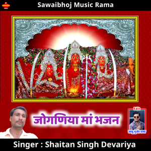 Joganiya Maa Bhajan